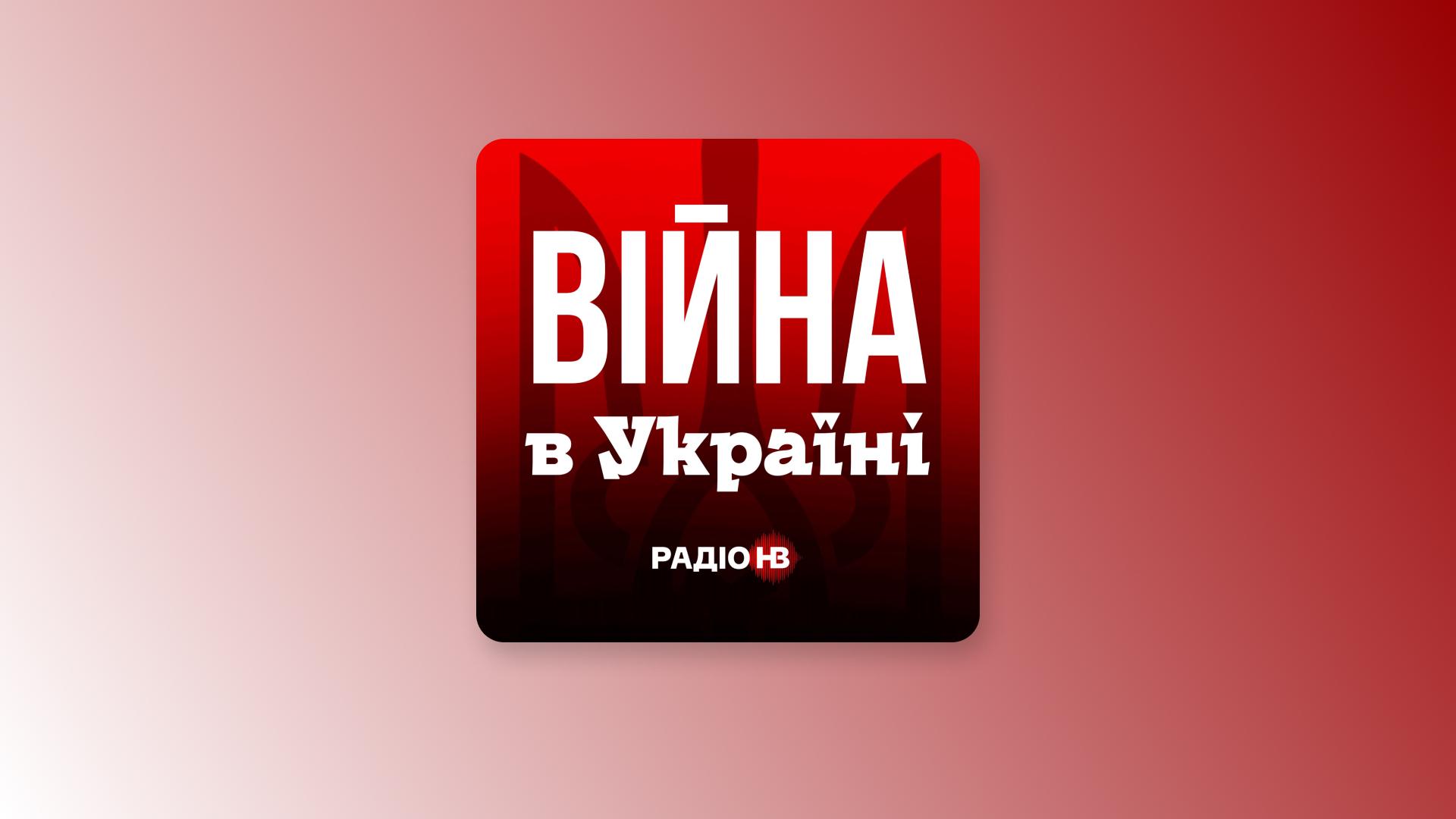 7 кращих подкастів українською, які треба слухати вже зараз